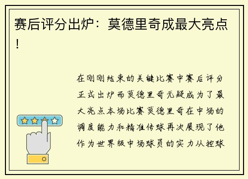 赛后评分出炉：莫德里奇成最大亮点！
