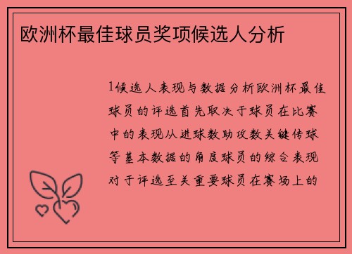 欧洲杯最佳球员奖项候选人分析
