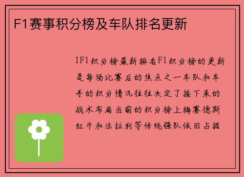 F1赛事积分榜及车队排名更新