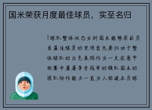 国米荣获月度最佳球员，实至名归