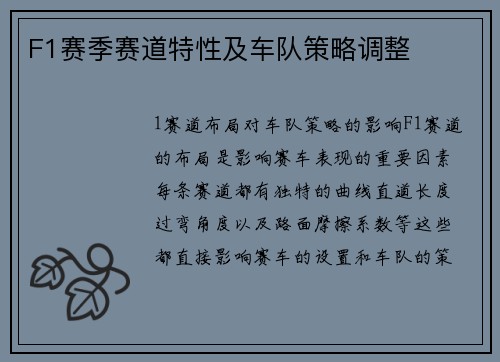 F1赛季赛道特性及车队策略调整