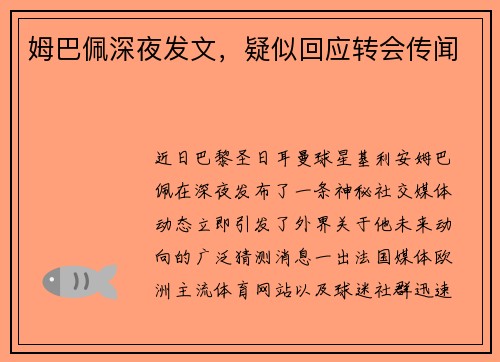 姆巴佩深夜发文，疑似回应转会传闻