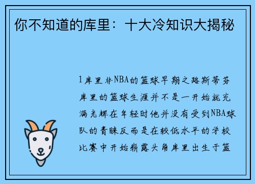 你不知道的库里：十大冷知识大揭秘