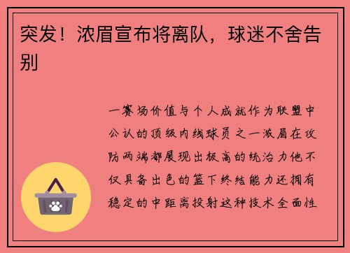 突发！浓眉宣布将离队，球迷不舍告别