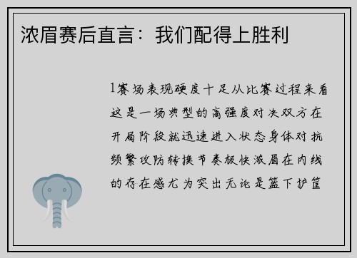 浓眉赛后直言：我们配得上胜利