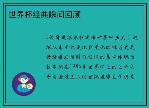 世界杯经典瞬间回顾