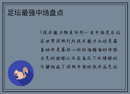足坛最强中场盘点