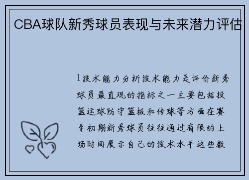 CBA球队新秀球员表现与未来潜力评估