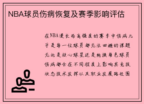NBA球员伤病恢复及赛季影响评估