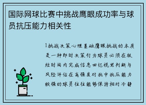 国际网球比赛中挑战鹰眼成功率与球员抗压能力相关性
