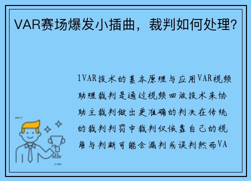 VAR赛场爆发小插曲，裁判如何处理？