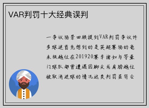 VAR判罚十大经典误判