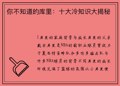 你不知道的库里：十大冷知识大揭秘