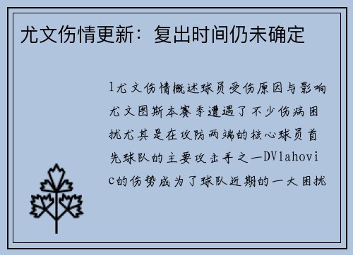 尤文伤情更新：复出时间仍未确定