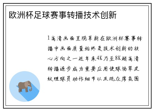 欧洲杯足球赛事转播技术创新