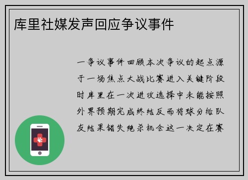 库里社媒发声回应争议事件