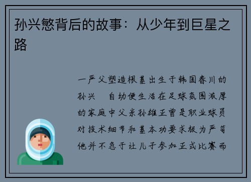 孙兴慜背后的故事：从少年到巨星之路