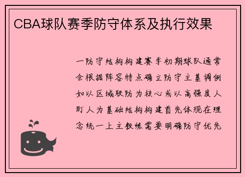 CBA球队赛季防守体系及执行效果