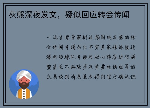灰熊深夜发文，疑似回应转会传闻