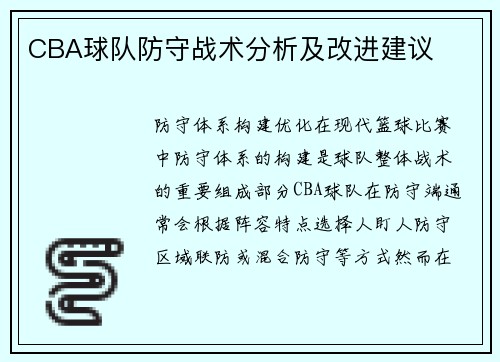 CBA球队防守战术分析及改进建议