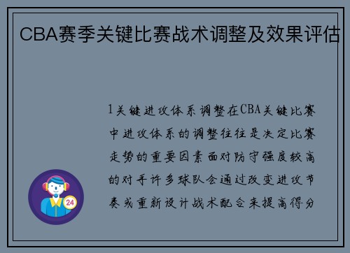 CBA赛季关键比赛战术调整及效果评估