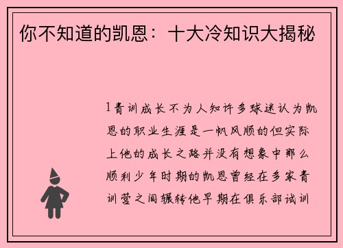 你不知道的凯恩：十大冷知识大揭秘