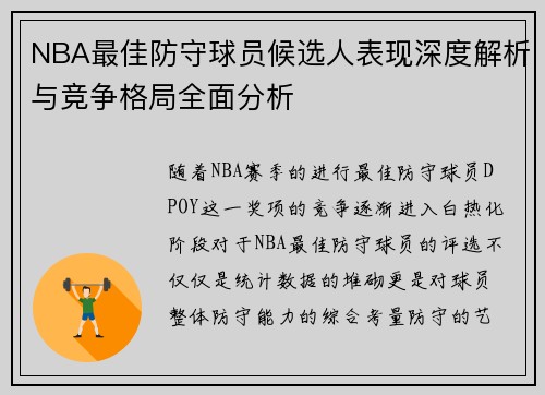 NBA最佳防守球员候选人表现深度解析与竞争格局全面分析