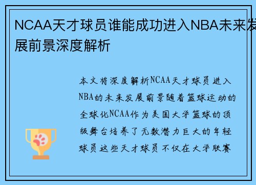 NCAA天才球员谁能成功进入NBA未来发展前景深度解析