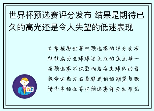 世界杯预选赛评分发布 结果是期待已久的高光还是令人失望的低迷表现