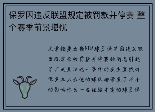 保罗因违反联盟规定被罚款并停赛 整个赛季前景堪忧