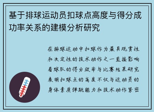 基于排球运动员扣球点高度与得分成功率关系的建模分析研究