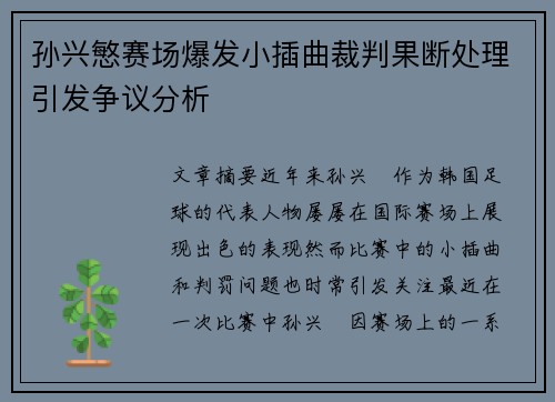 孙兴慜赛场爆发小插曲裁判果断处理引发争议分析