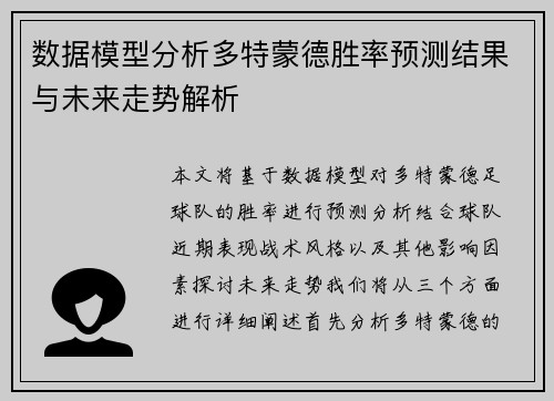 数据模型分析多特蒙德胜率预测结果与未来走势解析