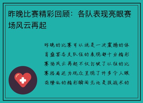 昨晚比赛精彩回顾：各队表现亮眼赛场风云再起