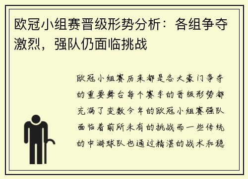 欧冠小组赛晋级形势分析：各组争夺激烈，强队仍面临挑战