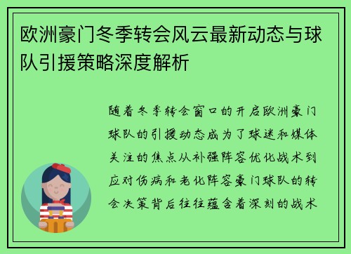 欧洲豪门冬季转会风云最新动态与球队引援策略深度解析 欧洲豪门冬季转会风云最新动态与球队引援策略深度解析