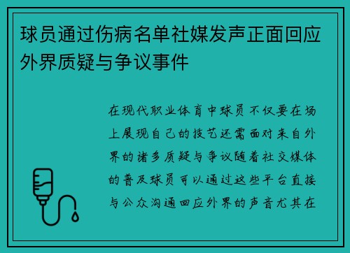球员通过伤病名单社媒发声正面回应外界质疑与争议事件 球员通过伤病名单社媒发声正面回应外界质疑与争议事件