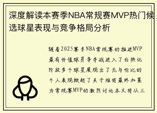 深度解读本赛季NBA常规赛MVP热门候选球星表现与竞争格局分析