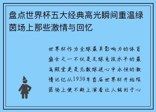 盘点世界杯五大经典高光瞬间重温绿茵场上那些激情与回忆