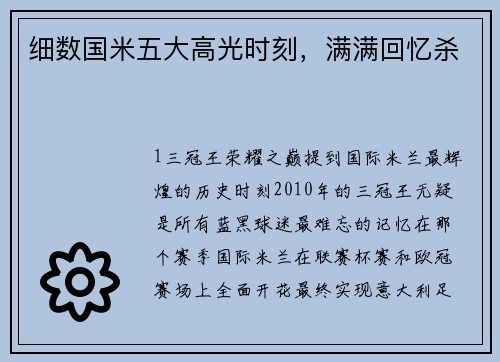 细数国米五大高光时刻，满满回忆杀