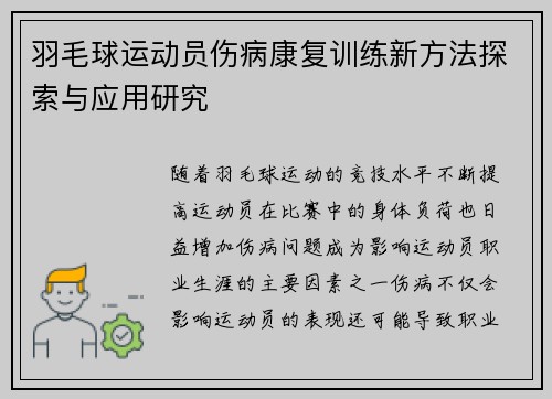 羽毛球运动员伤病康复训练新方法探索与应用研究 羽毛球运动员伤病康复训练新方法探索与应用研究