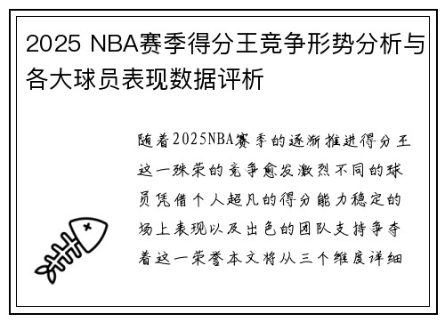 2025 NBA赛季得分王竞争形势分析与各大球员表现数据评析 2025 NBA赛季得分王竞争形势分析与各大球员表现数据评析
