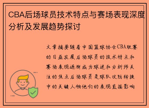 CBA后场球员技术特点与赛场表现深度分析及发展趋势探讨 CBA后场球员技术特点与赛场表现深度分析及发展趋势探讨