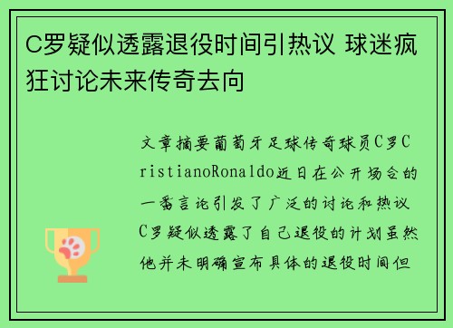 C罗疑似透露退役时间引热议 球迷疯狂讨论未来传奇去向 C罗疑似透露退役时间引热议 球迷疯狂讨论未来传奇去向