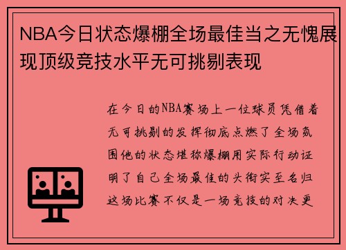 NBA今日状态爆棚全场最佳当之无愧展现顶级竞技水平无可挑剔表现 NBA今日状态爆棚全场最佳当之无愧展现顶级竞技水平无可挑剔表现