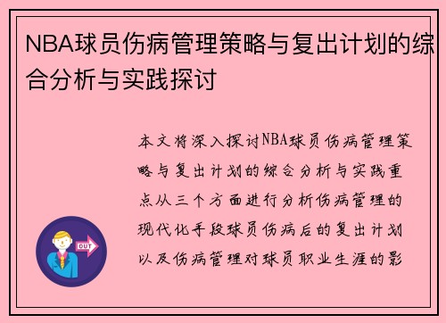 NBA球员伤病管理策略与复出计划的综合分析与实践探讨 NBA球员伤病管理策略与复出计划的综合分析与实践探讨