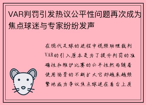 VAR判罚引发热议公平性问题再次成为焦点球迷与专家纷纷发声