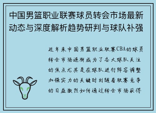 中国男篮职业联赛球员转会市场最新动态与深度解析趋势研判与球队补强策略 中国男篮职业联赛球员转会市场最新动态与深度解析趋势研判与球队补强策略