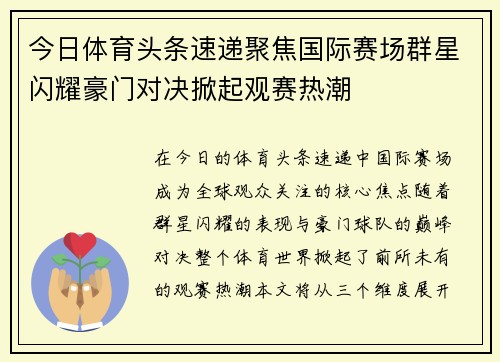 今日体育头条速递聚焦国际赛场群星闪耀豪门对决掀起观赛热潮 今日体育头条速递聚焦国际赛场群星闪耀豪门对决掀起观赛热潮