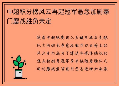 中超积分榜风云再起冠军悬念加剧豪门鏖战胜负未定